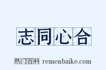 志同心合是什么意思的图片